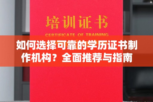 乐山如何选择可靠的学历证书制作机构？全面推荐与指南