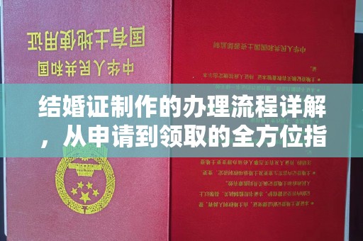 乐山结婚证制作的办理流程详解，从申请到领取的全方位指南