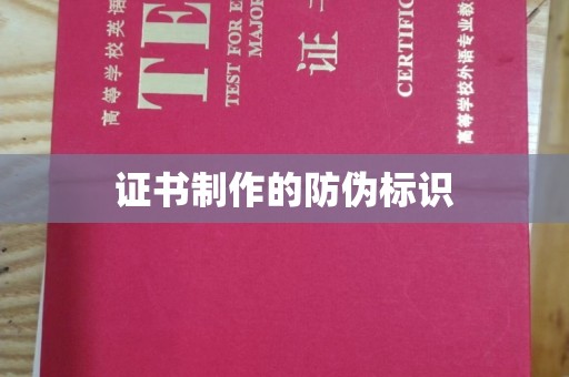 乐山证书制作的防伪标识