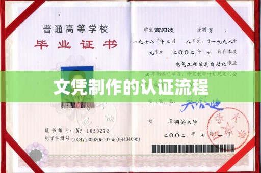 乐山文凭制作的认证流程