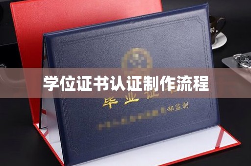 乐山学位证书认证制作流程