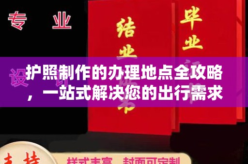 乐山护照制作的办理地点全攻略，一站式解决您的出行需求