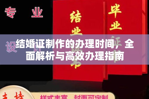 乐山结婚证制作的办理时间，全面解析与高效办理指南