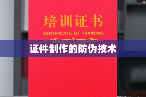 乐山证件制作的防伪技术