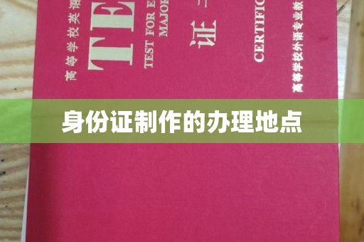 乐山身份证制作的办理地点
