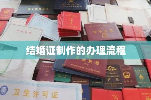 乐山结婚证制作的办理流程