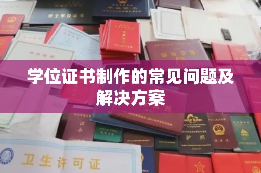 乐山学位证书制作的常见问题及解决方案