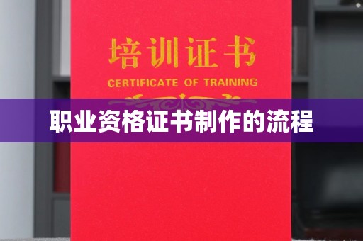 乐山职业资格证书制作的流程