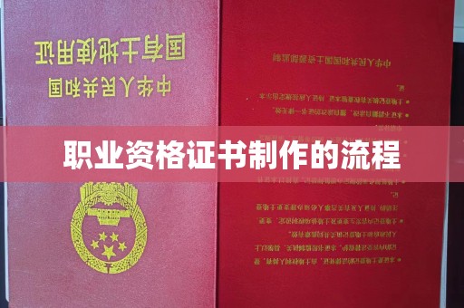 乐山职业资格证书制作的流程