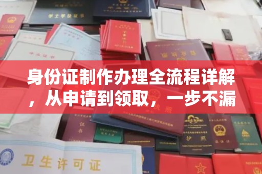 乐山身份证制作办理全流程详解，从申请到领取，一步不漏！