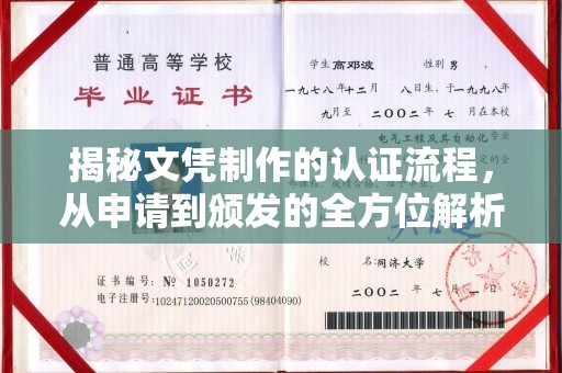 乐山揭秘文凭制作的认证流程，从申请到颁发的全方位解析