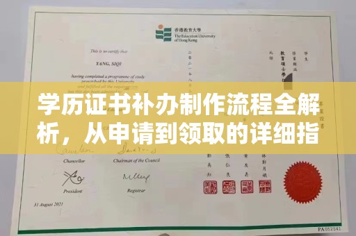 乐山学历证书补办制作流程全解析，从申请到领取的详细指南