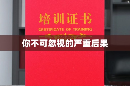 乐山你不可忽视的严重后果