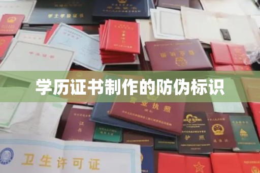 乐山学历证书制作的防伪标识