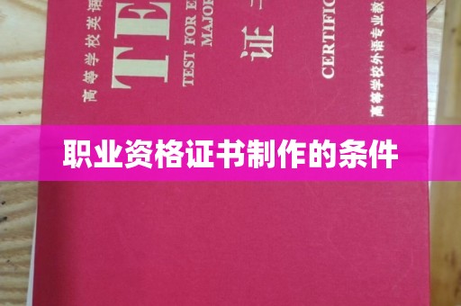 乐山职业资格证书制作的条件