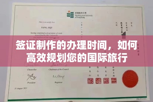 乐山签证制作的办理时间，如何高效规划您的国际旅行