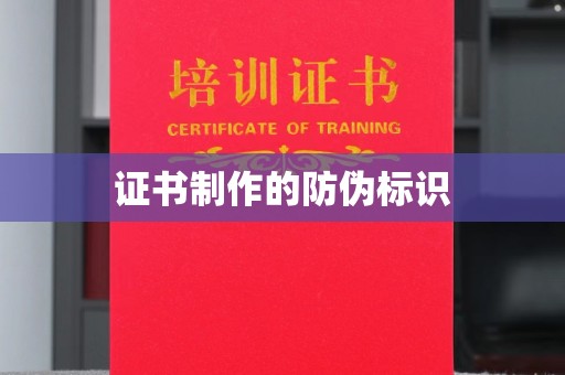 乐山证书制作的防伪标识