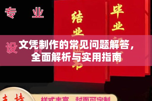 乐山文凭制作的常见问题解答，全面解析与实用指南