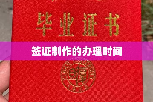 乐山签证制作的办理时间