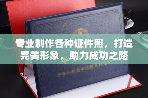 乐山专业制作各种证件照，打造完美形象，助力成功之路