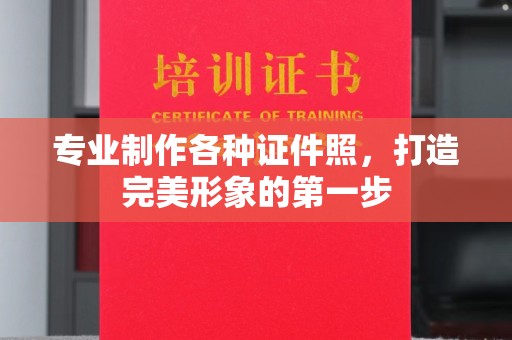 乐山专业制作各种证件照，打造完美形象的第一步