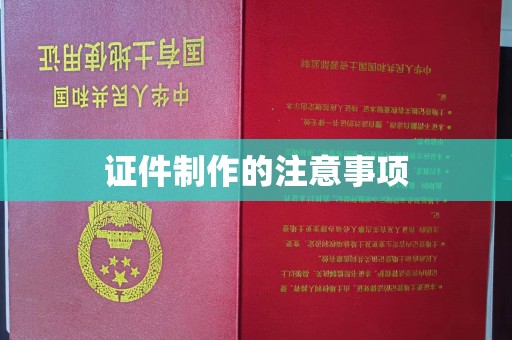 乐山证件制作的注意事项