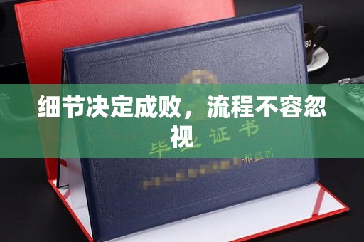 乐山细节决定成败，流程不容忽视