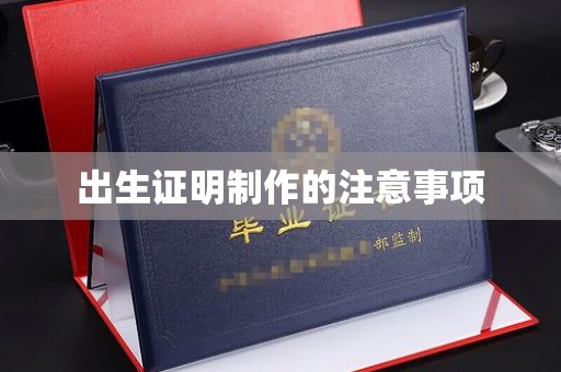 乐山出生证明制作的注意事项